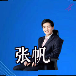 张帆