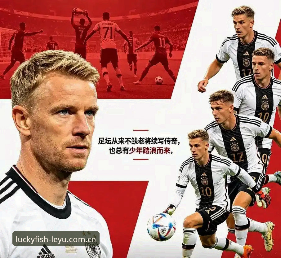 深度揭秘：德国队世界杯名单背后的“老将回归与少年狂”