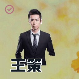 王策