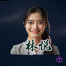 林悦